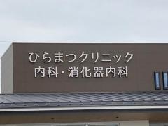 ひらまつクリニック　内科・消化器内科
