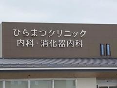 ひらまつクリニック　内科・消化器内科