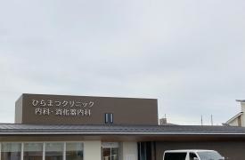 ひらまつクリニック　内科・消化器内科