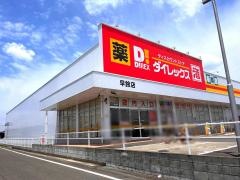 ダイレックス早鈴店
