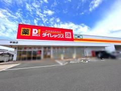 ダイレックス早鈴店