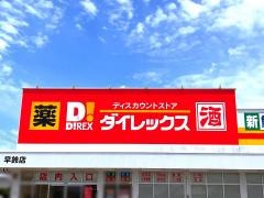 ダイレックス早鈴店