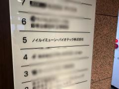 ノイルイミューン・バイオテック株式会社