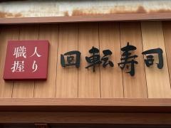 回転寿司みさき　伊勢佐木町店