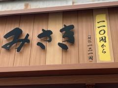 回転寿司みさき　伊勢佐木町店