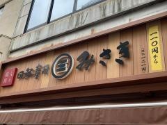 回転寿司みさき　伊勢佐木町店