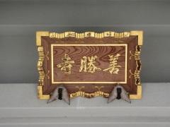 善勝寺