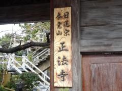 正法寺
