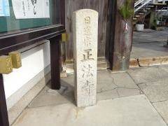 正法寺