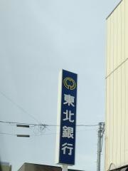 東北銀行古川支店