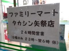 ファミリーマート　タカシン矢祭店