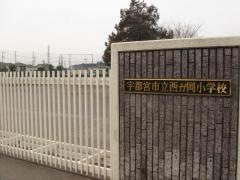 西が岡小学校