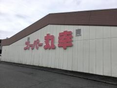 スーパー丸幸宮本店