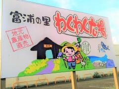 わくわく広場富浦店
