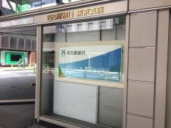 名古屋銀行東京支店