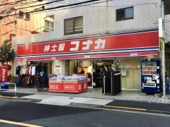 紳士服コナカ駒込店