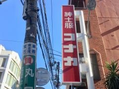 紳士服コナカ駒込店