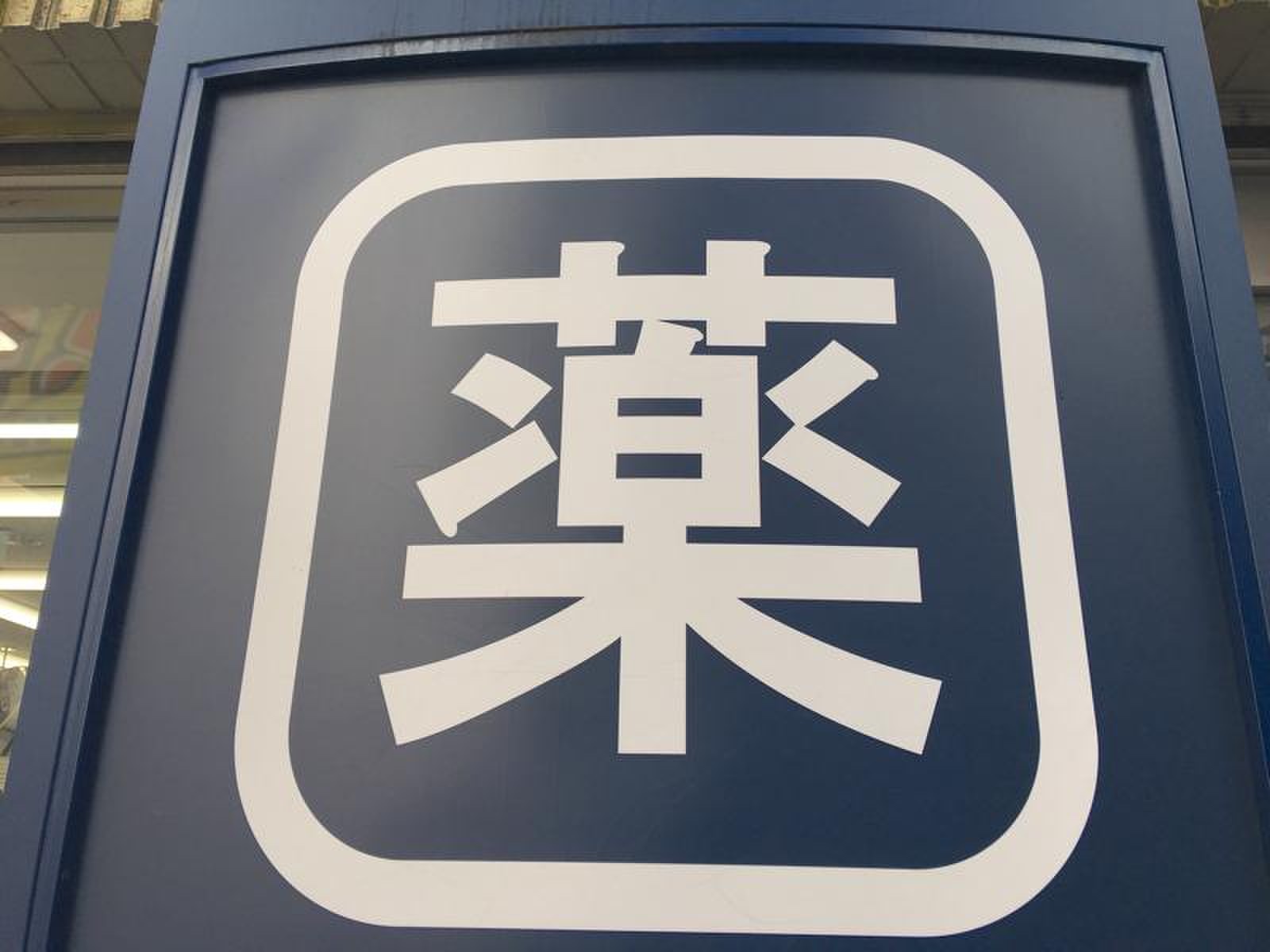 トモズ 赤坂 店