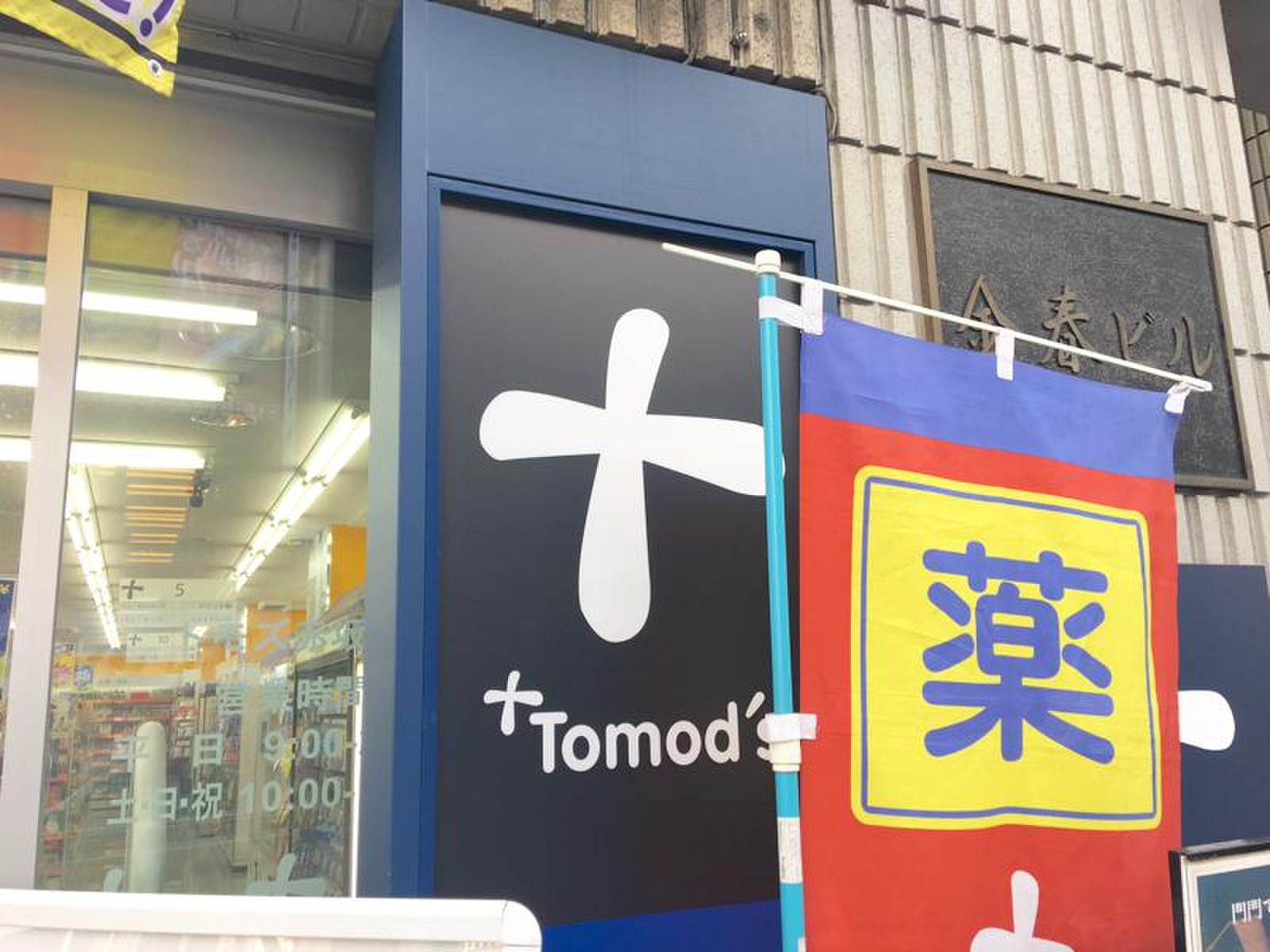 トモズ 赤坂 店