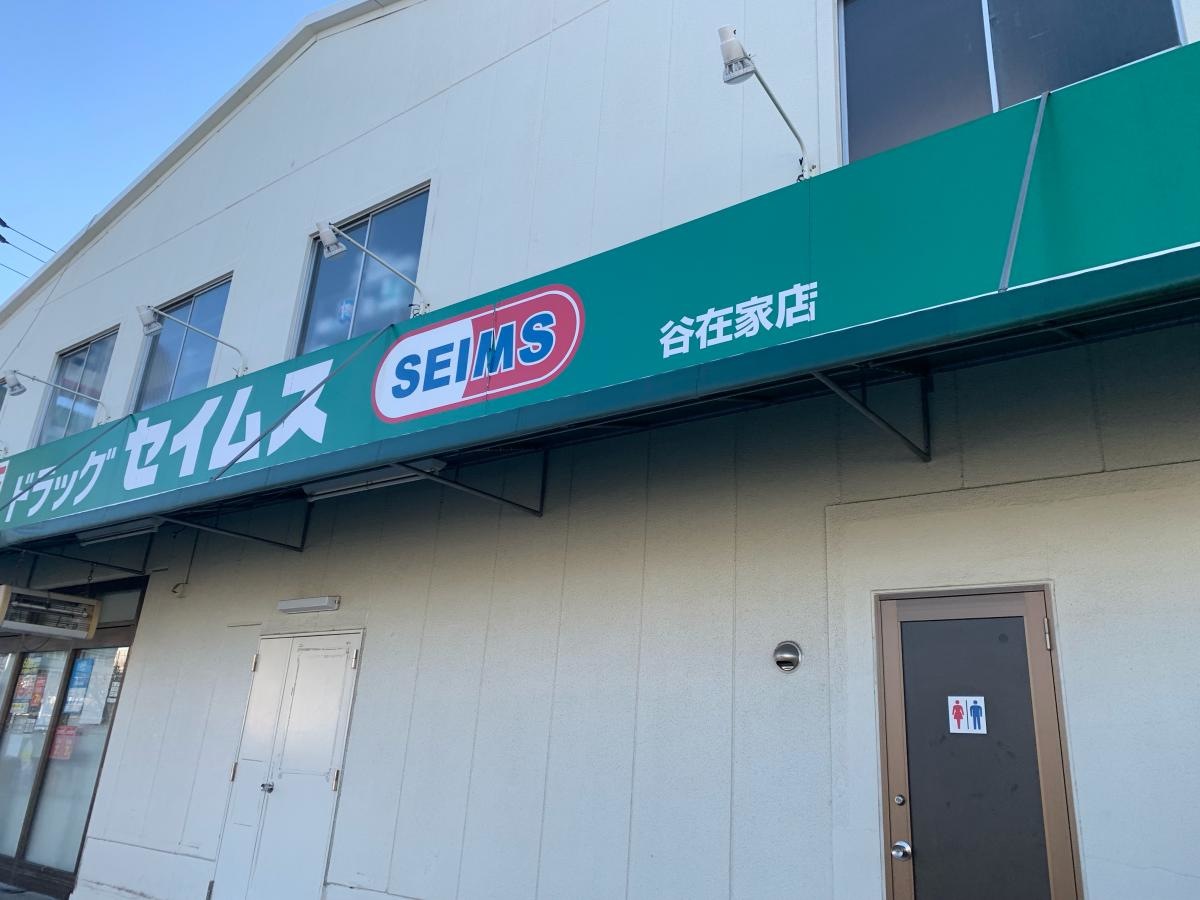 ドラッグセイムス谷在家店