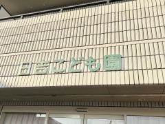 日吉こども園