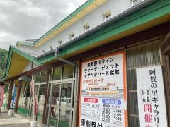 道の駅　阿賀の里