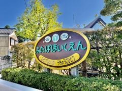 二葉保育園