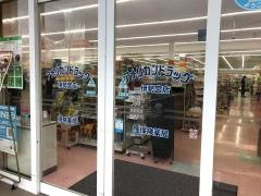 安茂里象山屋薬局