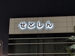 瀬戸信用金庫今池支店