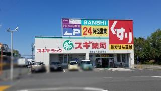スギ薬局　菰野店