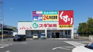 スギ薬局　菰野店
