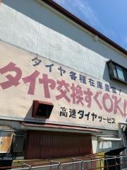 タイヤガーデン　高速タイヤサービス