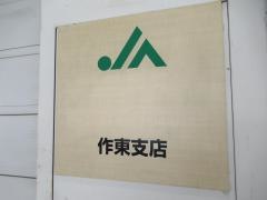 ＪＡ晴れの国岡山　作東支店
