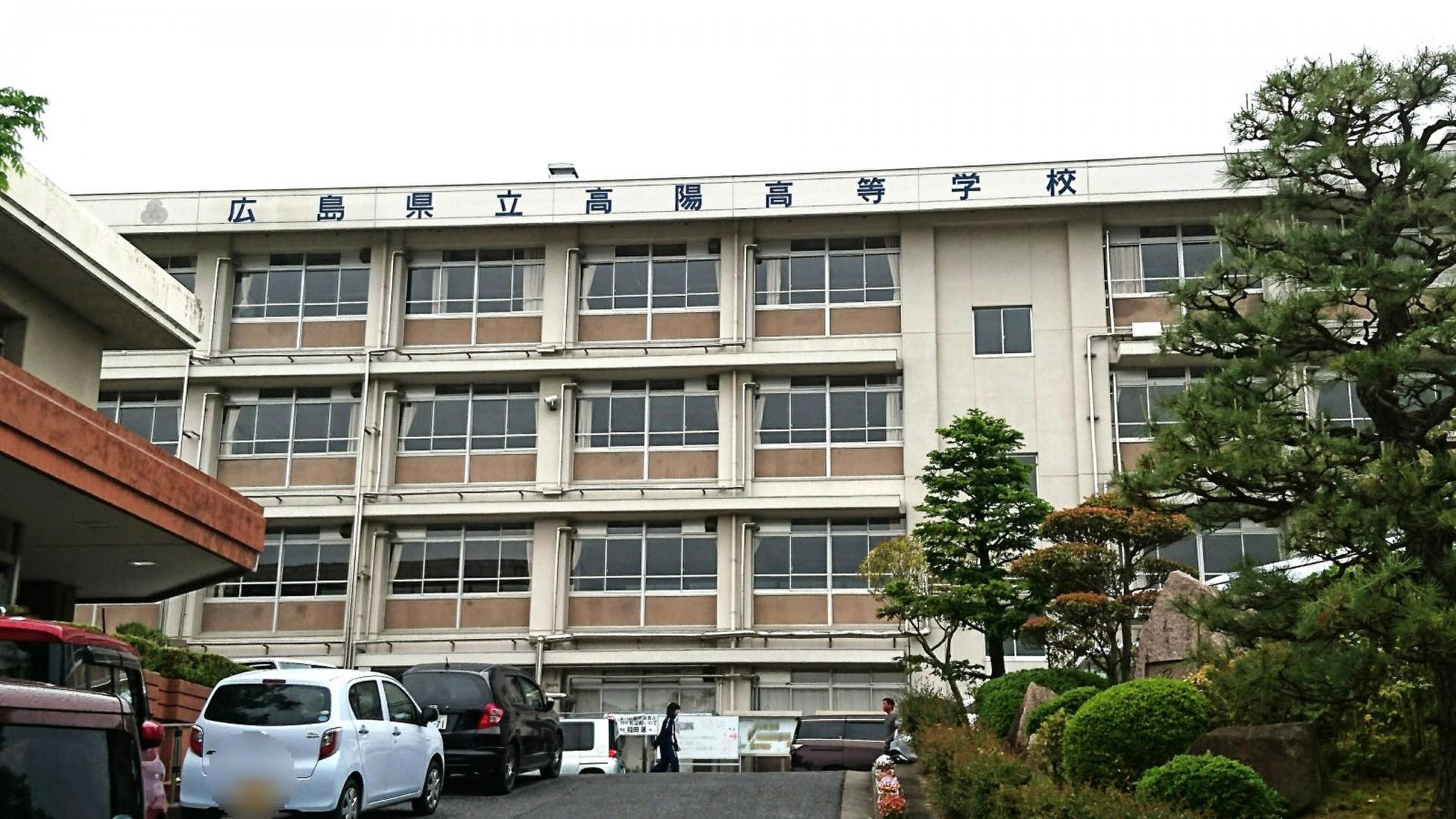 広島 県立 高陽 高等 学校
