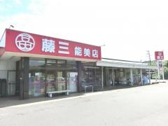 藤三能美店