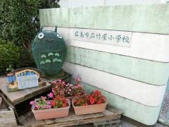 竹屋小学校