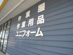 ワークマン　徳島藍住店
