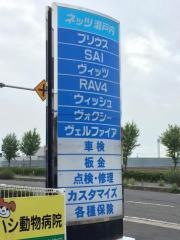 ネッツトヨタ瀬戸内めんどり店
