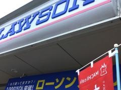 ローソン　南国市明見店