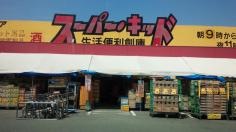 スーパー・キッド　八代海士江店
