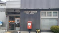別府観海寺郵便局