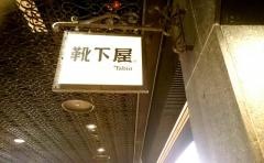 靴下屋天神地下街