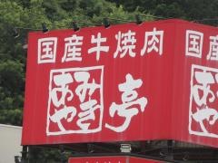 あみやき亭　関店