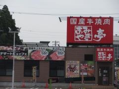 あみやき亭　関店