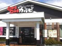 じゅうじゅうカルビ　山梨・昭和店