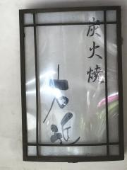 炭火焼右近