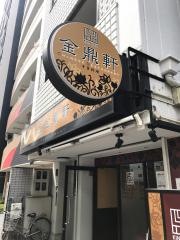 金鼎軒