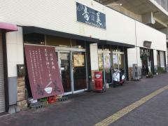 らーめん竜美　与野本町店