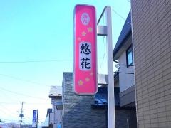 悠花