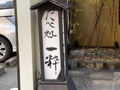 一粋